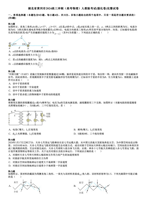 湖北省黄冈市2024高三冲刺(高考物理)人教版考试(强化卷)完整试卷