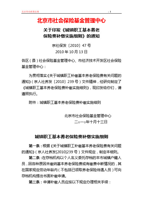 (京社保发_2010_47号)关于印发《城镇职工基本养老保险费补缴实施细则》的通知