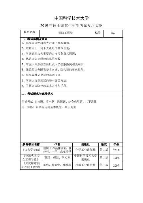 2019中国科学技术大学硕士研究生招生考试复习大纲860消防工程学