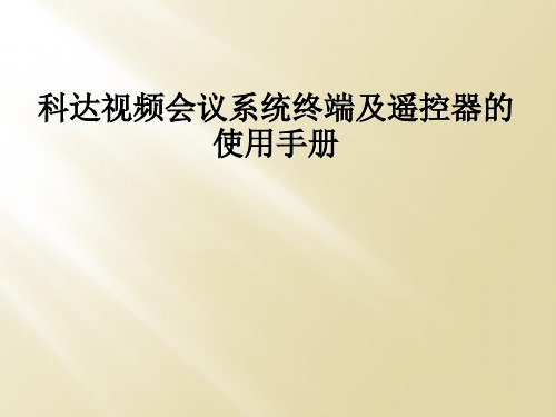 科达视频会议系统终端及遥控器的使用手册