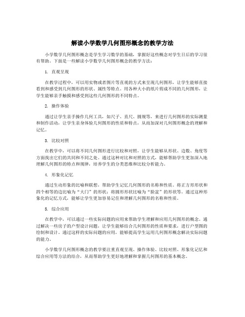 解读小学数学几何图形概念的教学方法