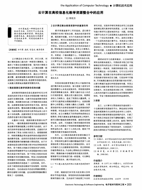 云计算在高校信息化教学资源整合中的应用