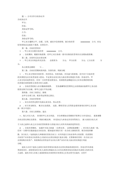 公司合作协议书范本(共10篇)