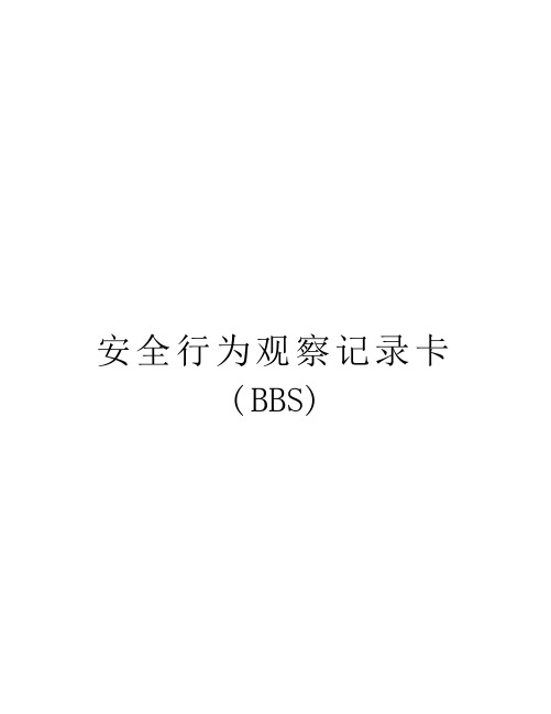 安全行为观察记录卡(BBS)讲课讲稿