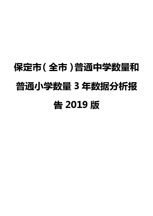 保定市(全市)普通中学数量和普通小学数量3年数据分析报告2019版