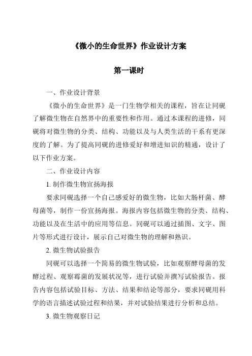 《微小的生命世界作业设计方案-2023-2024学年科学粤教版2001》