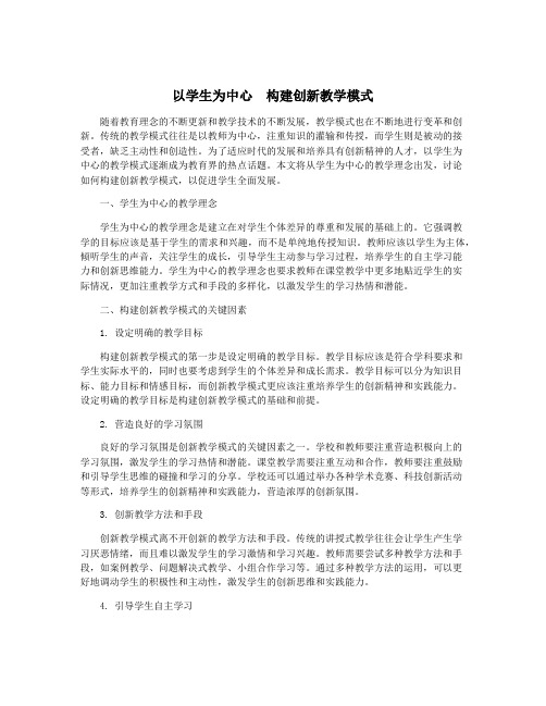 以学生为中心 构建创新教学模式