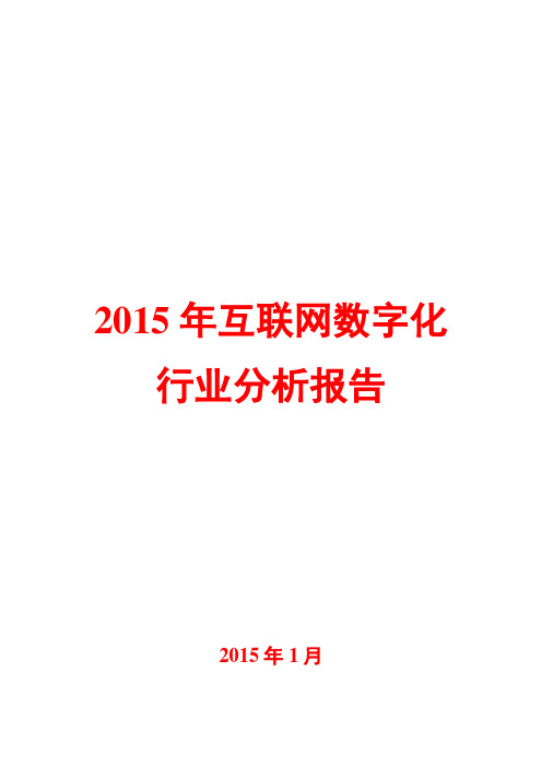 2015年互联网数字化行业分析报告