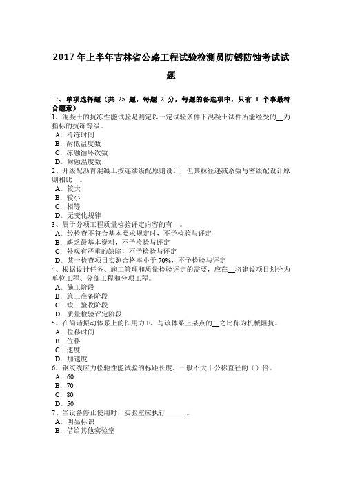 2017年上半年吉林省公路工程试验检测员防锈防蚀考试试题
