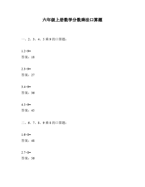 六年级上册数学分数乘法口算题