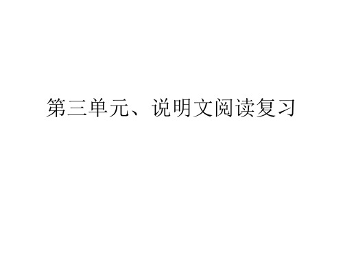 八年级语文上册第三单元说明文阅读复习(教学课件201911)