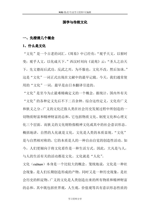 国学与传统文化