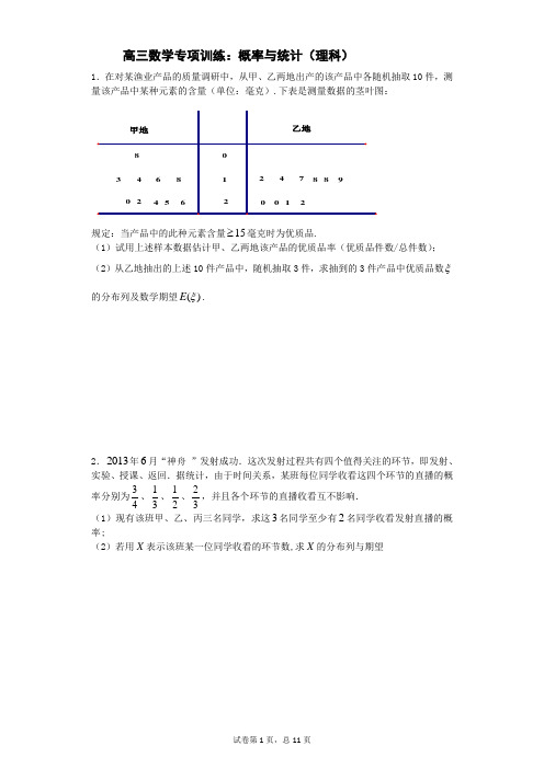 高三数学专项训练：概率与统计(理科)