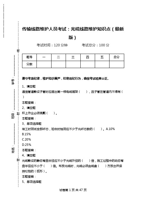 传输线路维护人员考试：光缆线路维护知识点(最新版)_0.doc