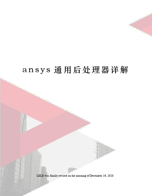 ansys通用后处理器详解