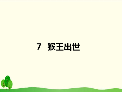 小学语文(部编版)《猴王出世》上课用-PPT1