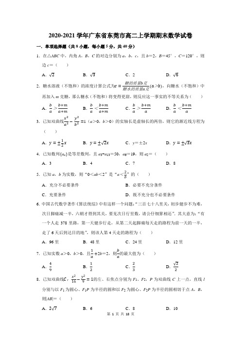 广东省东莞市高二上学期期末数学试卷及答案解析