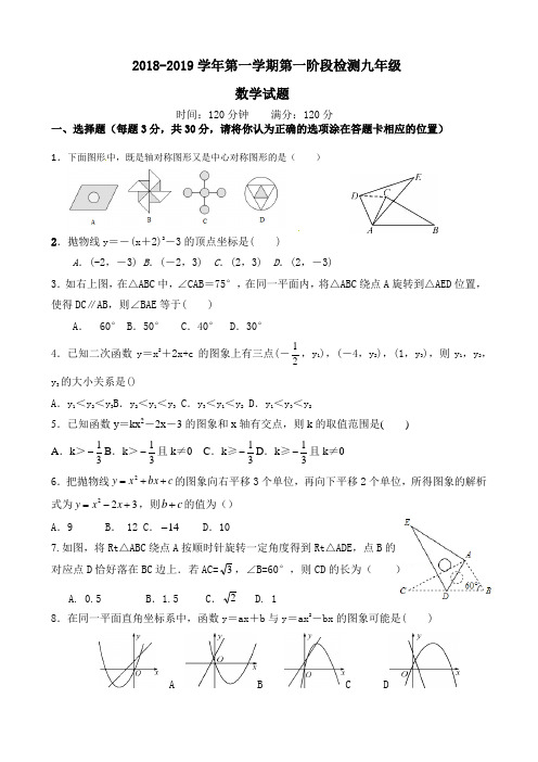 2018-2019学年第一学期第一阶段检测九年级 数学试题