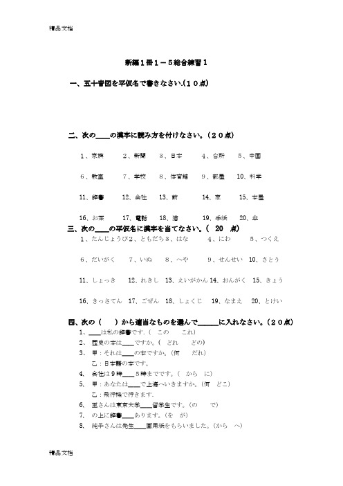 最新新编日语1册1-5课综合试题及答案