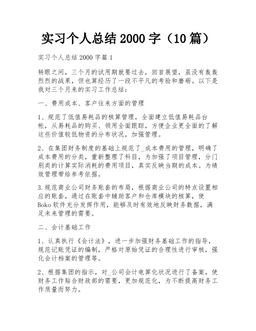 实习个人总结2000字(10篇)