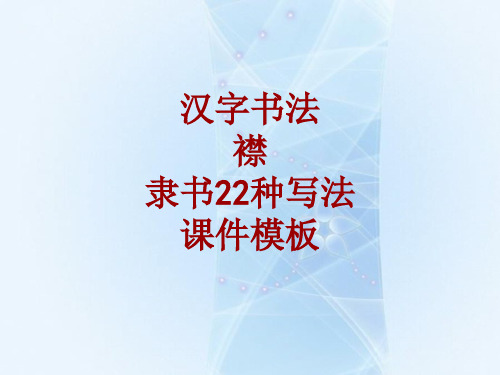 汉字书法课件模板：襟_隶书22种写法