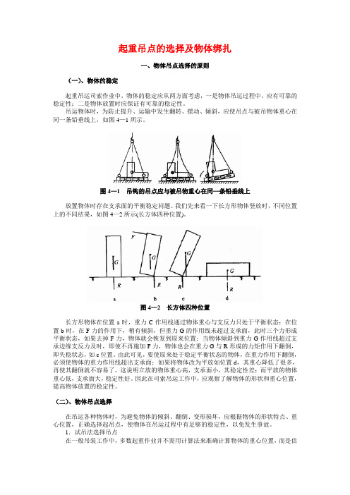 再版补充   起重吊点的选择及物体绑扎