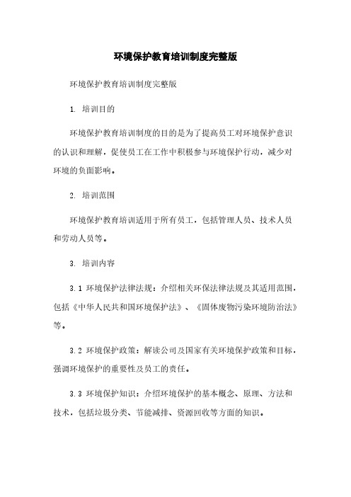 环境保护教育培训制度完整版