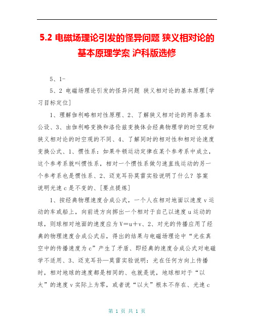 5.2 电磁场理论引发的怪异问题 狭义相对论的基本原理学案 沪科版选修
