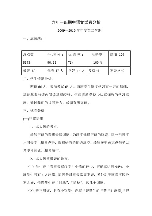 六年级语文月考试卷分析