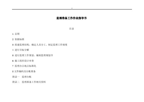 安徽省某监理公司监理准备工作作业指导书