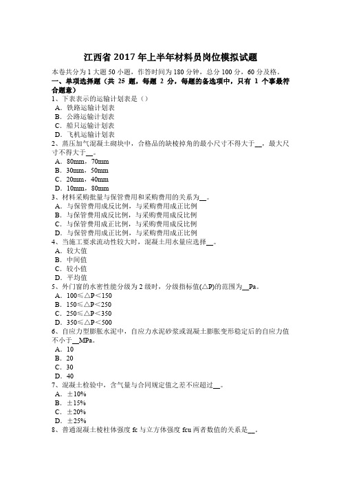 江西省2017年上半年材料员岗位模拟试题