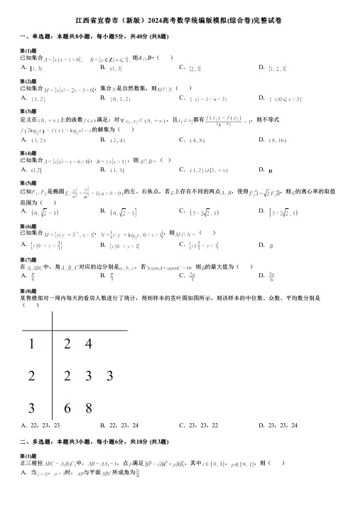 江西省宜春市(新版)2024高考数学统编版模拟(综合卷)完整试卷