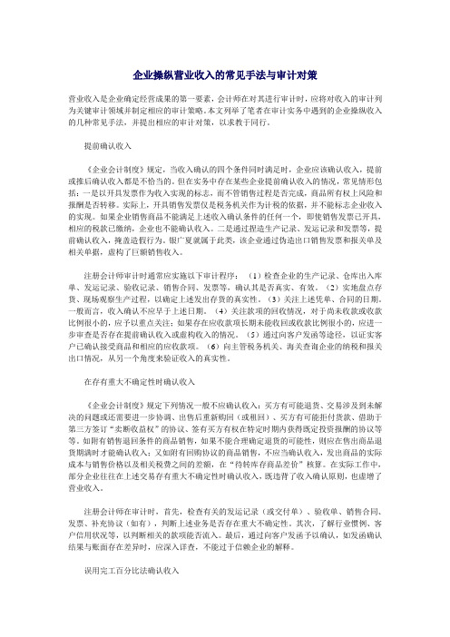 企业操纵营业收入的常见手法与审计对策