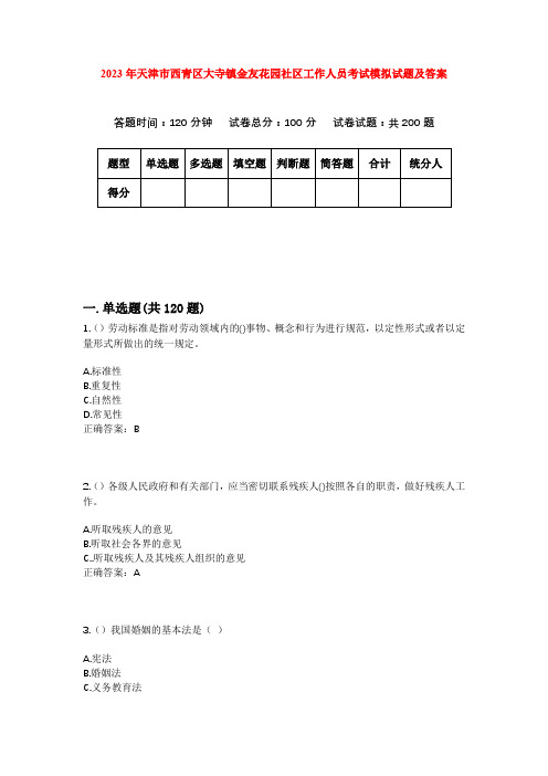 2023年天津市西青区大寺镇金友花园社区工作人员考试模拟试题及答案