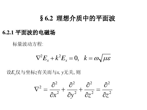 理想介质中的平面波