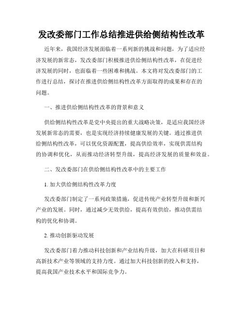 发改委部门工作总结推进供给侧结构性改革