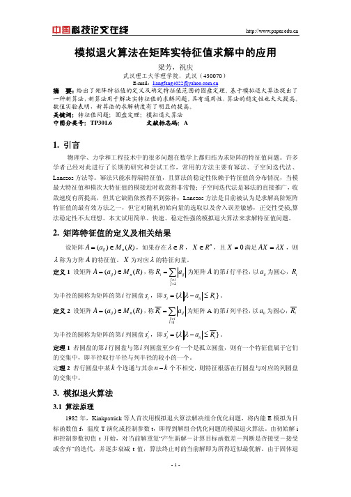 模拟退火算法在矩阵实特征值求解中的应用