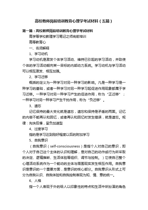 高校教师岗前培训教育心理学考试材料（五篇）