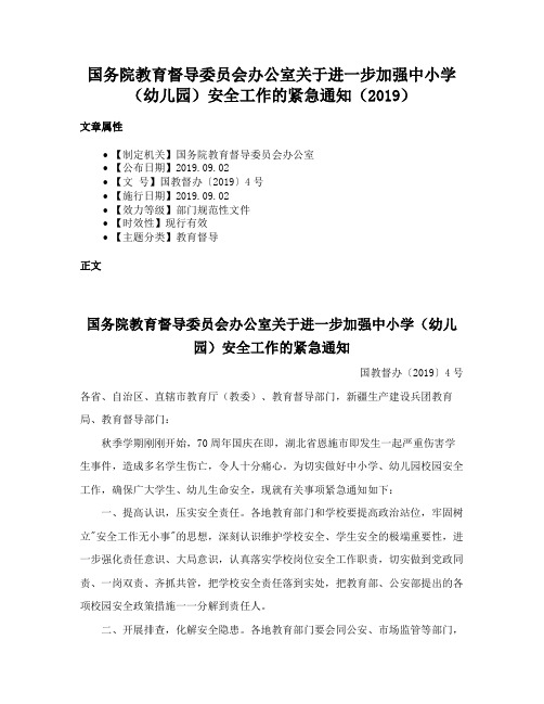 国务院教育督导委员会办公室关于进一步加强中小学（幼儿园）安全工作的紧急通知（2019）