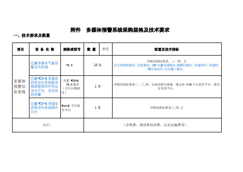 多媒体预警系统采购规格及技术要求