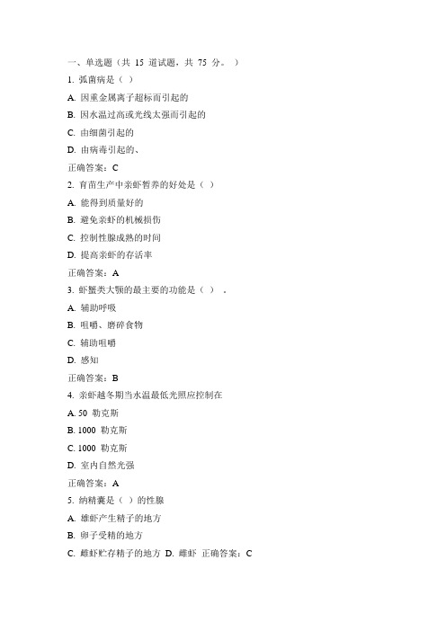 川农15年春《虾蟹类增养殖学(专科)》在线作业答案