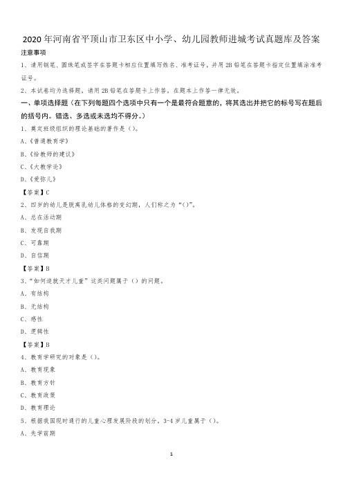 2020年河南省平顶山市卫东区中小学、幼儿园教师进城考试真题库及答案