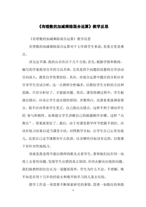 《有理数的加减乘除混合运算》教学反思