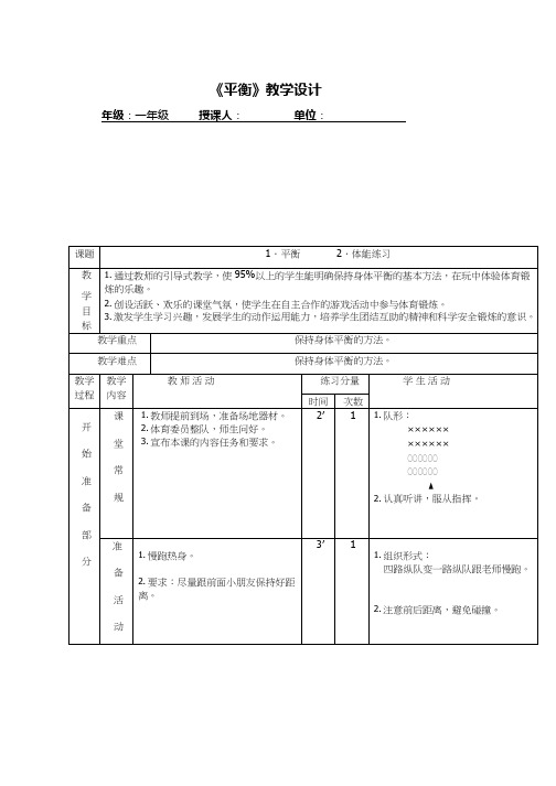 小学体育与健康《平衡》优质教案、教学设计