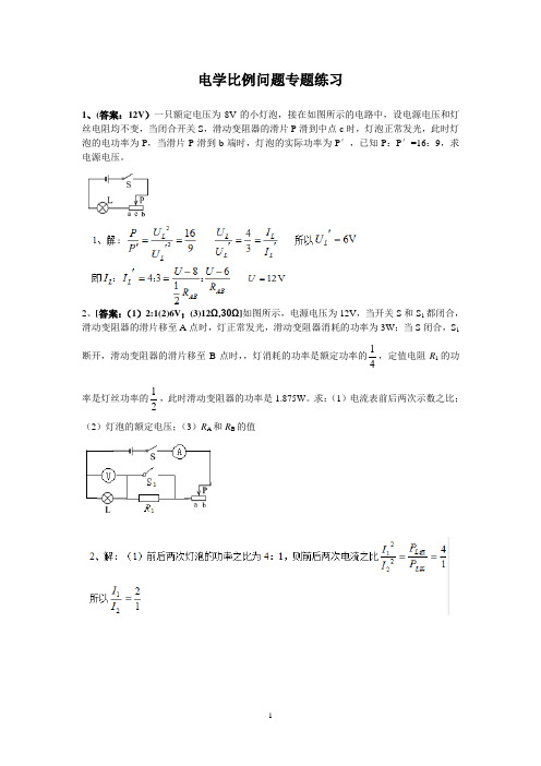 电学比例问题专题练习教师版