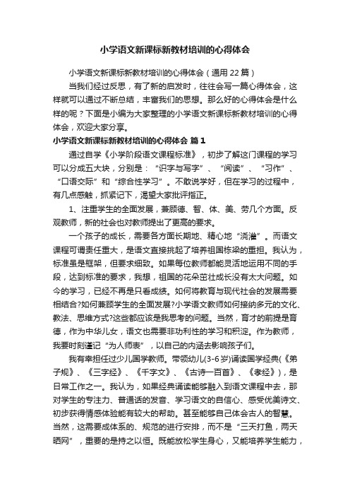 小学语文新课标新教材培训的心得体会（通用22篇）