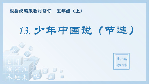 小学语文部编版五年级上册《13.少年中国说(节选)》生字课件