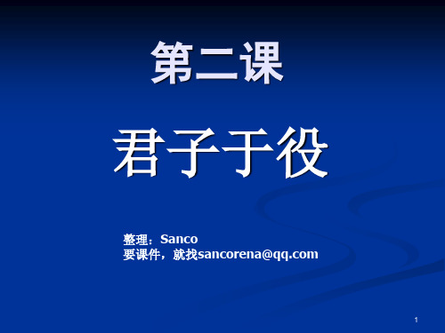 徐中玉 大学语文第三、九版《君子于役》课件