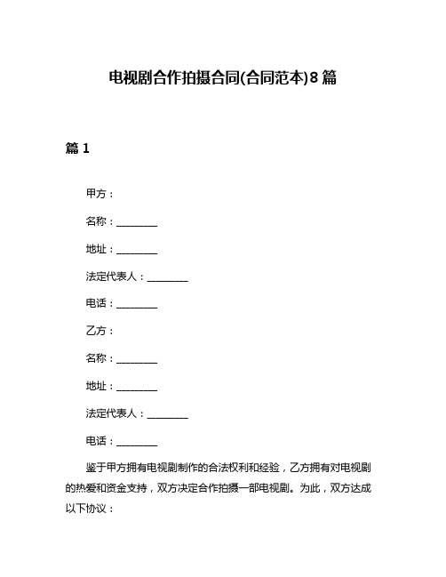 电视剧合作拍摄合同(合同范本)8篇