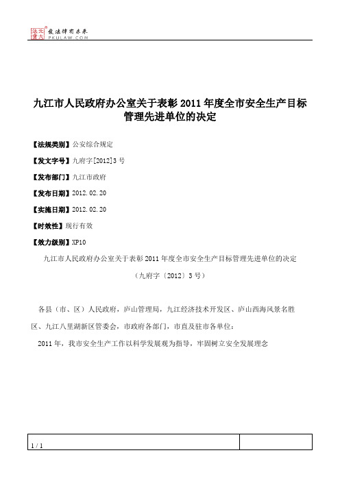 九江市人民政府办公室关于表彰2011年度全市安全生产目标管理先进